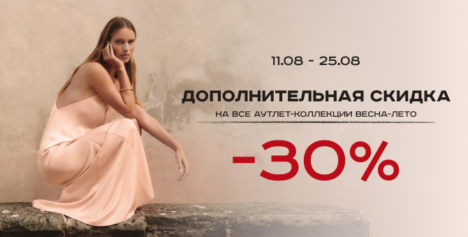 Дополнительная скидка 30%