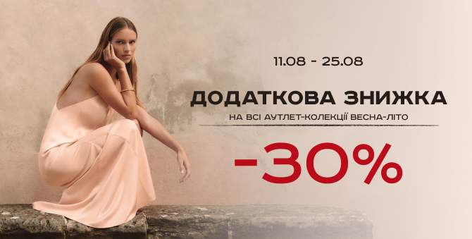 Додаткова знижка 30%
