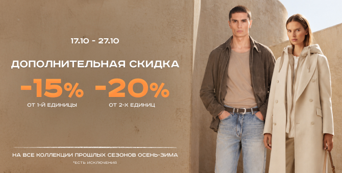 Дополнительная скидка до 20%